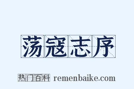 荡寇志序是什么意思的图片